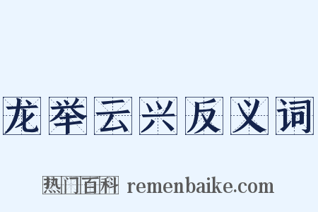 龙举云兴反义词是什么意思的图片